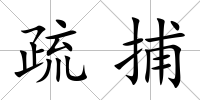 疏捕