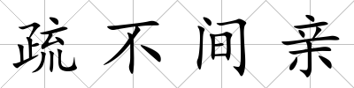 疏不間親