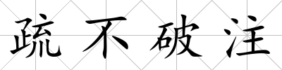 疏不破注