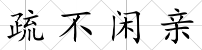 疏不閑親