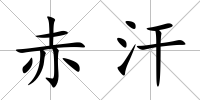 赤汗