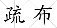 疏布