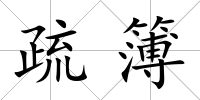 疏簿