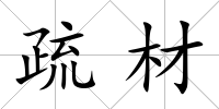 疏材