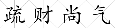 疏財尚氣