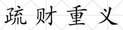 疏財重義