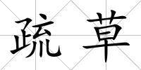 疏草
