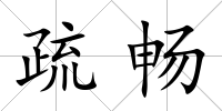 疏暢