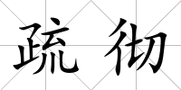 疏徹