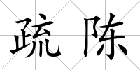 疏陳