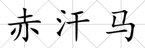 赤汗馬