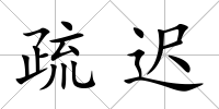 疏遲
