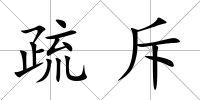 疏斥