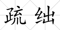 疏絀