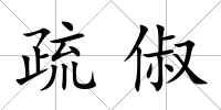 疏俶