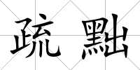 疏黜