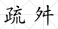 疏舛