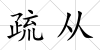 疏從