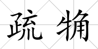 疏觕