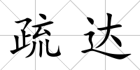 疏達