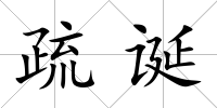 疏誕