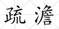 疏澹