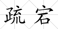 疏宕