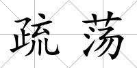 疏蕩
