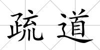 疏道