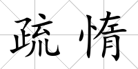 疏惰