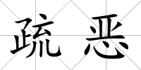 疏惡
