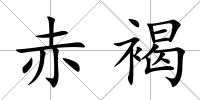 赤褐