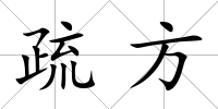 疏方
