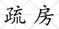 疏房