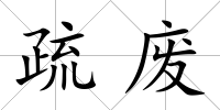 疏廢