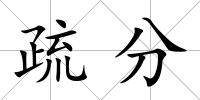 疏分