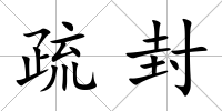 疏封