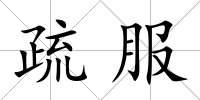疏服