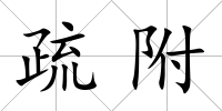 疏附