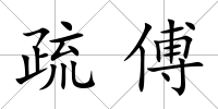 疏傅