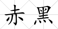 赤黑