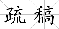 疏稿