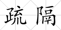 疏隔