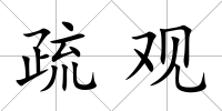 疏觀