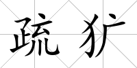 疏獷