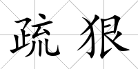 疏狠