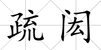 疏閎