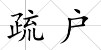 疏戶