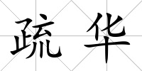 疏華