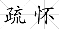 疏懷